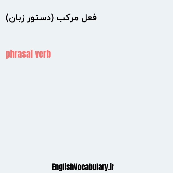فعل مرکب (دستور زبان) به انگلیسی