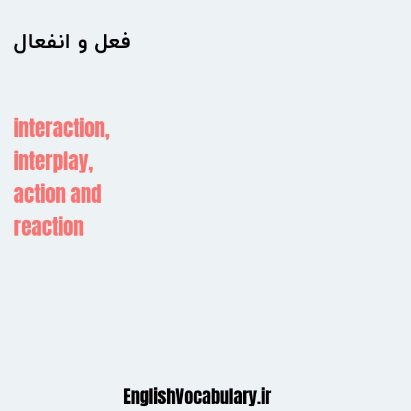 فعل و انفعال به انگلیسی
