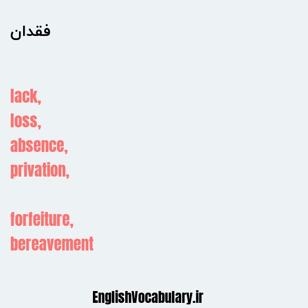 فقدان به انگلیسی