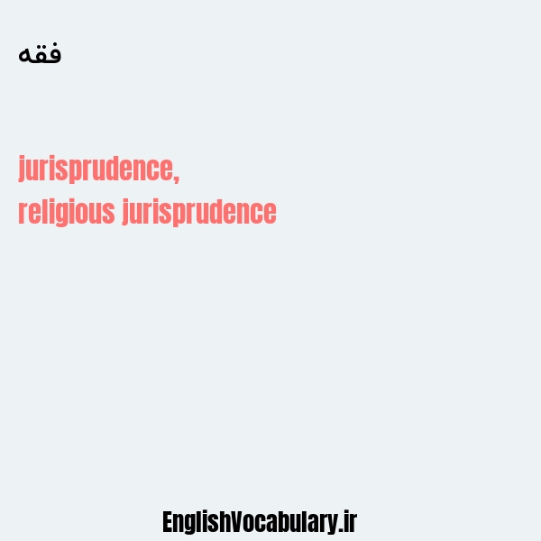 فقه به انگلیسی