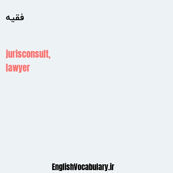 فقیه به انگلیسی