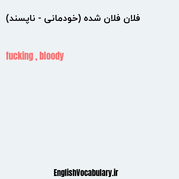 فلان فلان شده (خودمانی - ناپسند) به انگلیسی