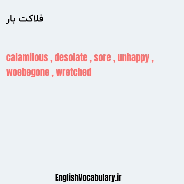 فلاکت بار به انگلیسی