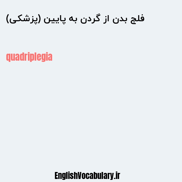 فلج بدن از گردن به پایین (پزشکی) به انگلیسی