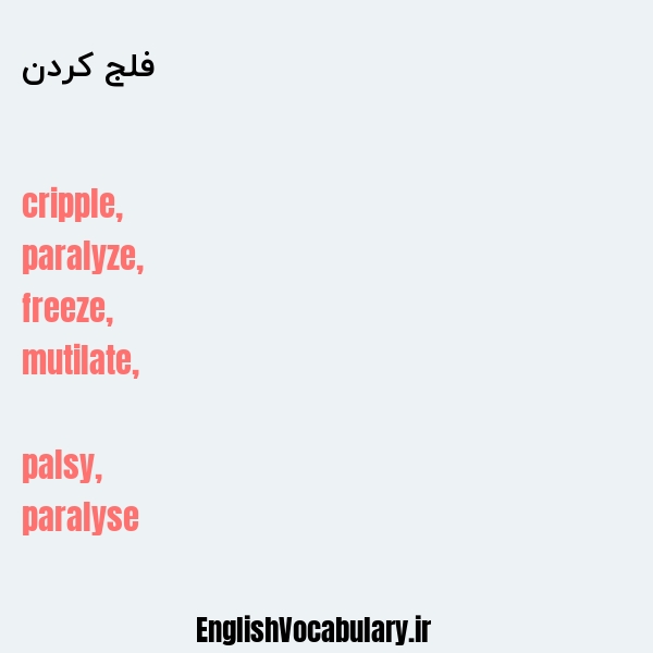 فلج کردن به انگلیسی