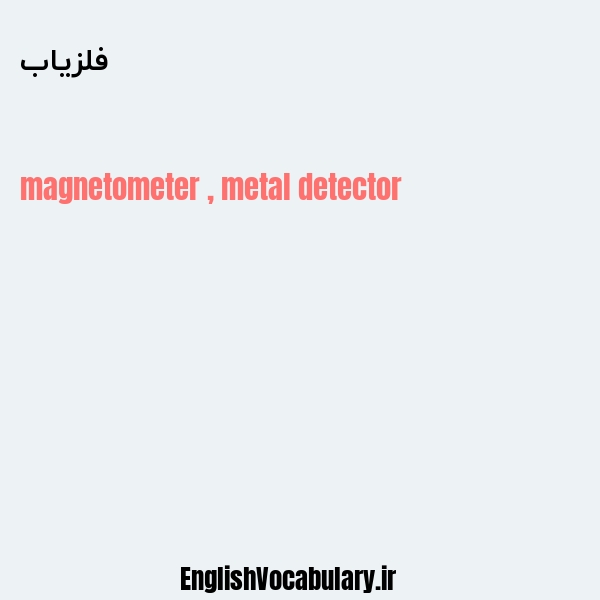 فلزیاب به انگلیسی