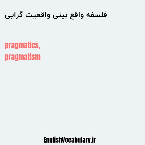 فلسفه واقع بینی واقعیت گرایی به انگلیسی