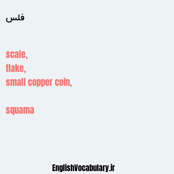 فلس به انگلیسی