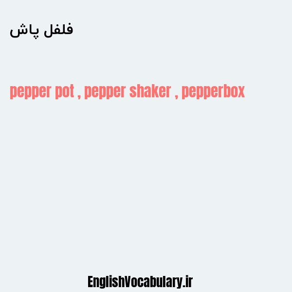 فلفل پاش به انگلیسی