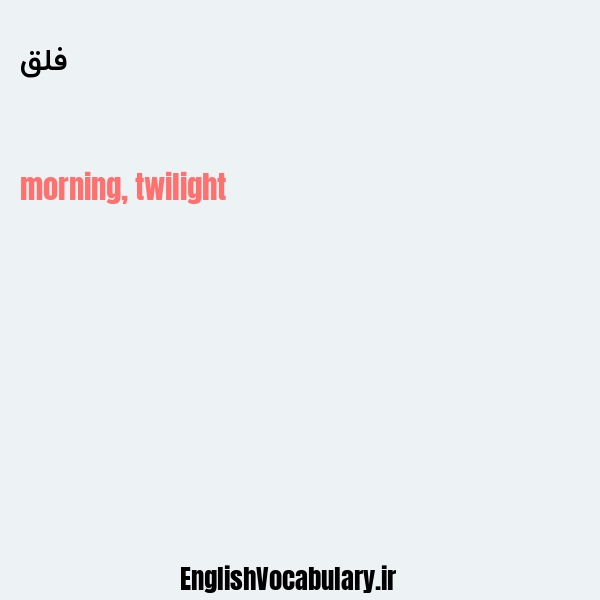 فلق به انگلیسی