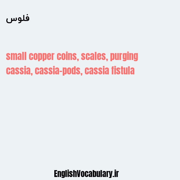 فلوس به انگلیسی