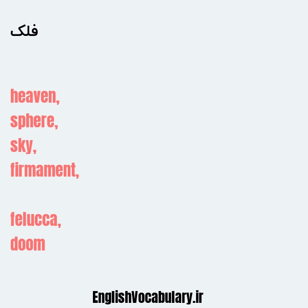فلک به انگلیسی