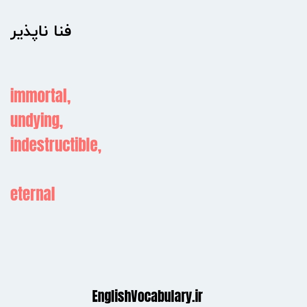 فنا ناپذیر به انگلیسی
