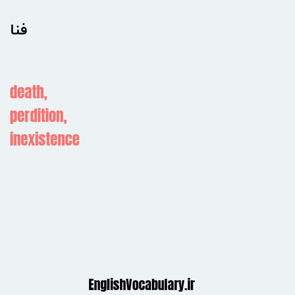 فنا به انگلیسی