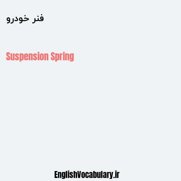 فنر خودرو به انگلیسی