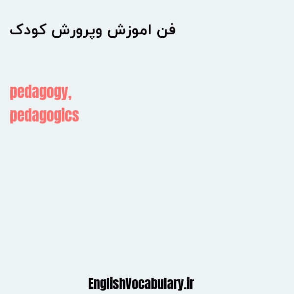 فن اموزش وپرورش کودک به انگلیسی