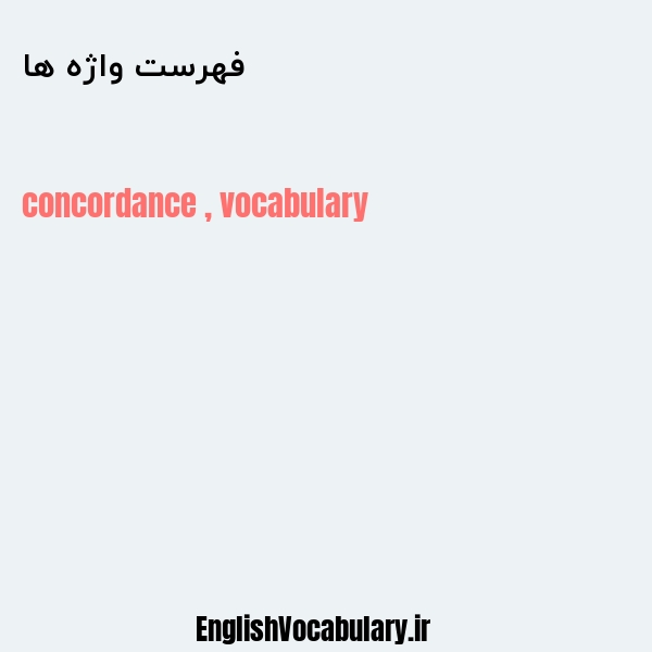 فهرست واژه ها به انگلیسی