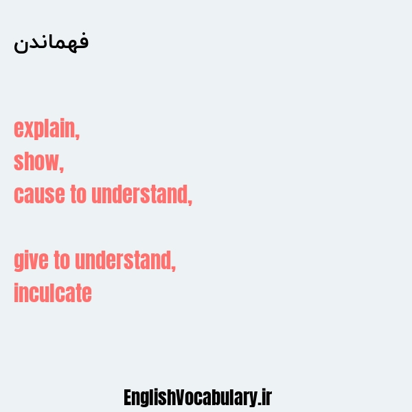 فهماندن به انگلیسی