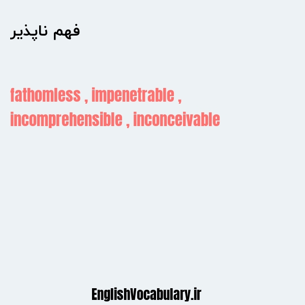 فهم ناپذیر به انگلیسی