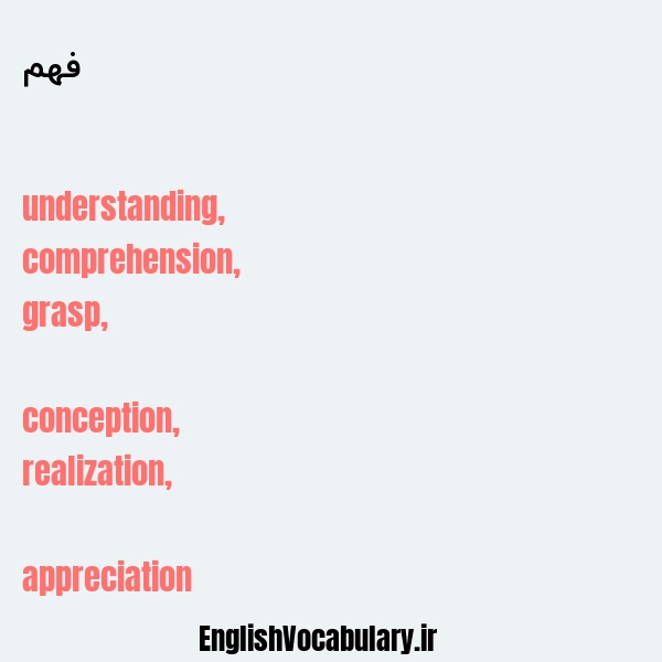 فهم به انگلیسی