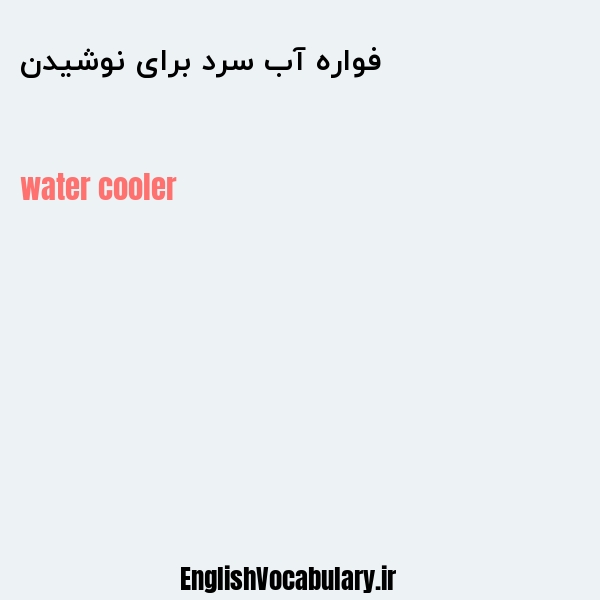 فواره آب سرد برای نوشیدن به انگلیسی