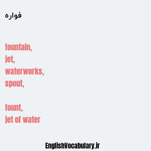 فواره به انگلیسی