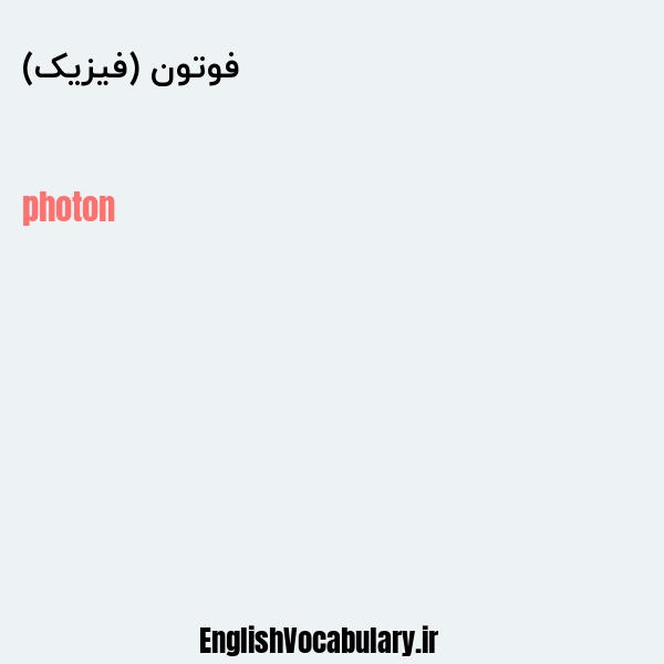 فوتون (فیزیک) به انگلیسی