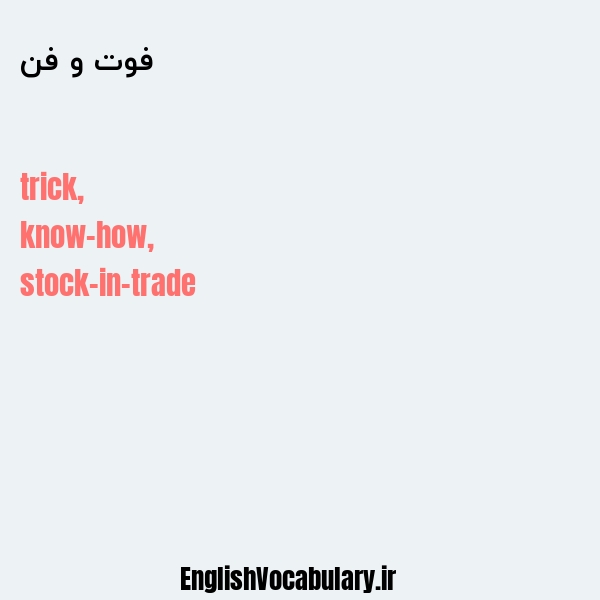 فوت و فن به انگلیسی