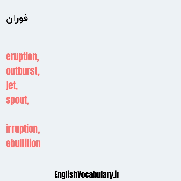 فوران به انگلیسی