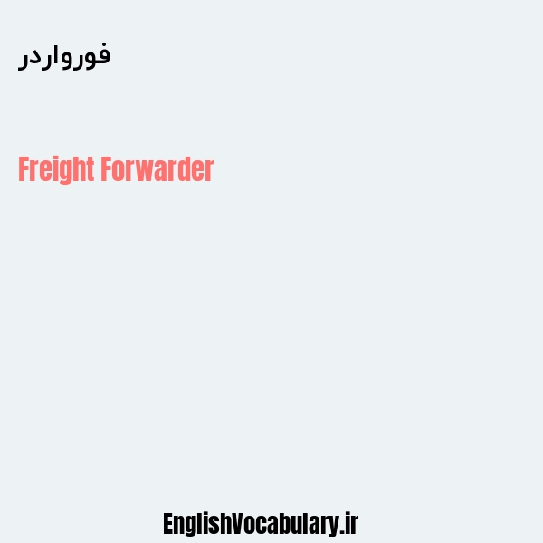 فورواردر به انگلیسی