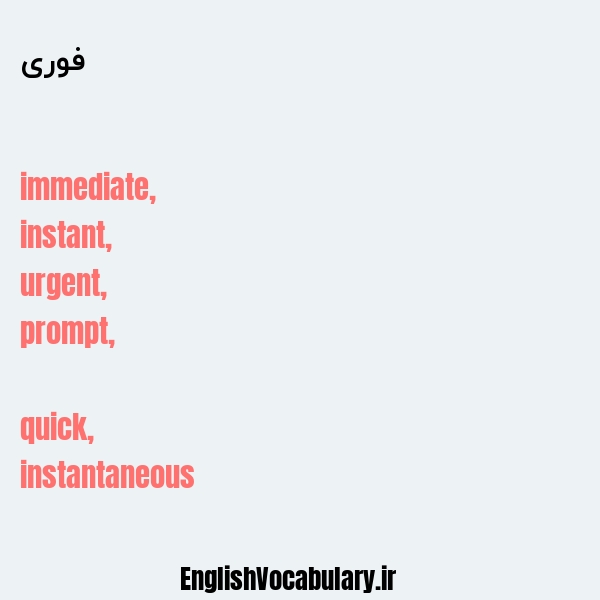 فوری به انگلیسی