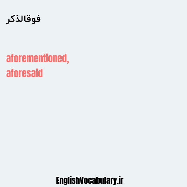 فوقالذکر به انگلیسی