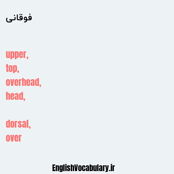 فوقانی به انگلیسی