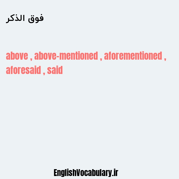 فوق الذکر به انگلیسی