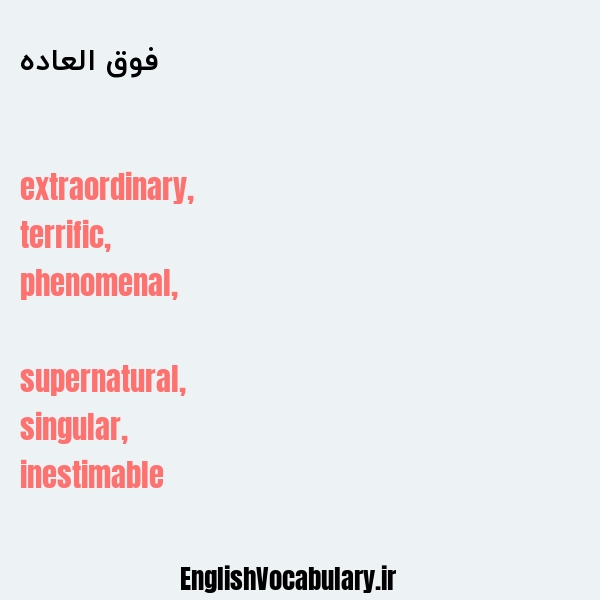 فوق العاده به انگلیسی