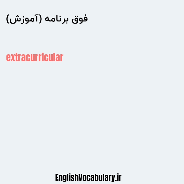 فوق برنامه (آموزش) به انگلیسی