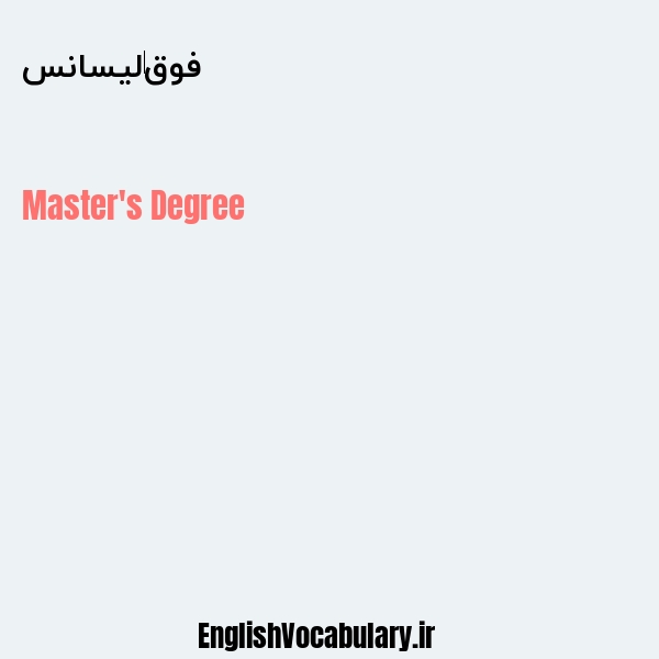 فوق لیسانس به انگلیسی