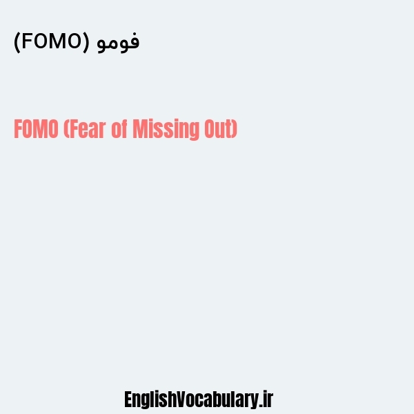 فومو (FOMO) به انگلیسی