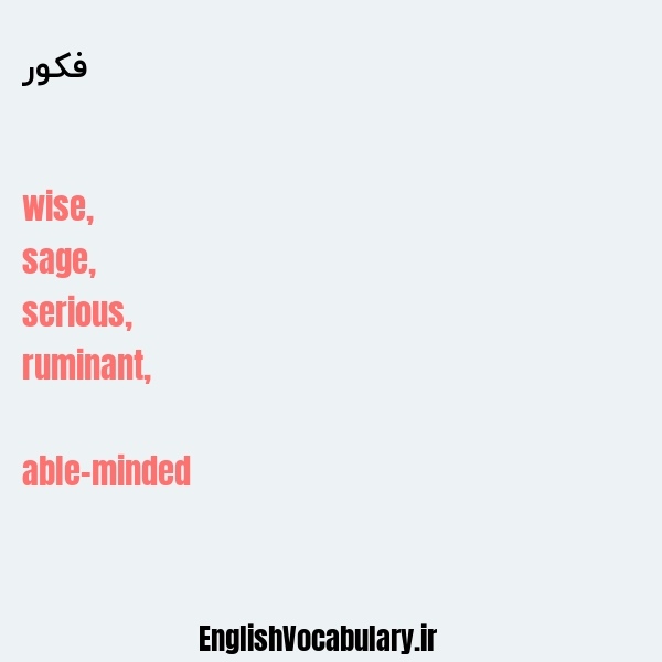 فکور به انگلیسی