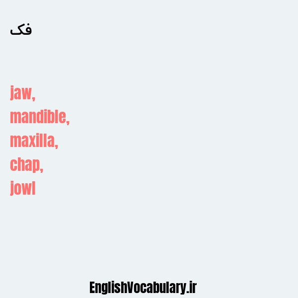 فک به انگلیسی