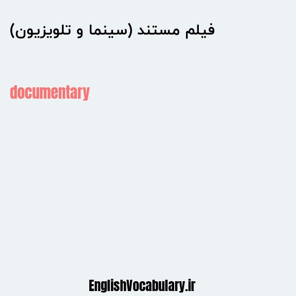 فیلم مستند (سینما و تلویزیون) به انگلیسی