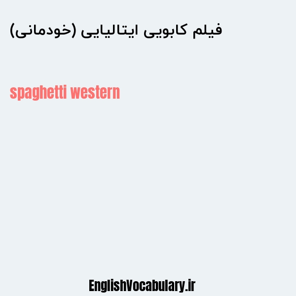 فیلم کابویی ایتالیایی (خودمانی) به انگلیسی