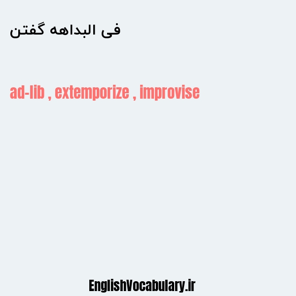 فی البداهه گفتن به انگلیسی