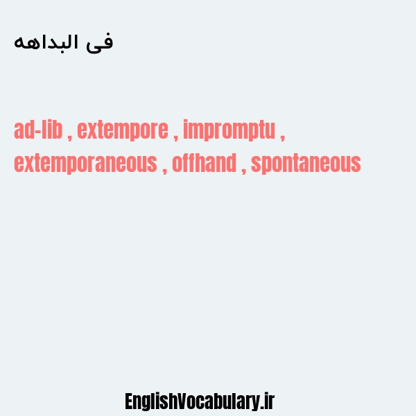 فی البداهه به انگلیسی