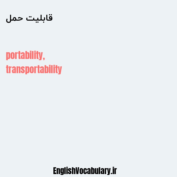قابلیت حمل به انگلیسی