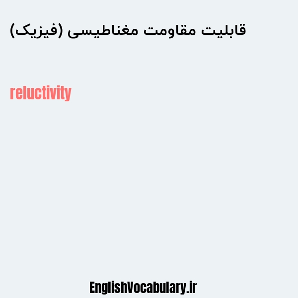 قابلیت مقاومت مغناطیسی (فیزیک) به انگلیسی