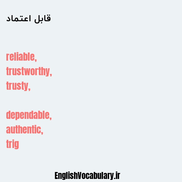 قابل اعتماد به انگلیسی