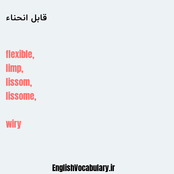 قابل انحناء به انگلیسی