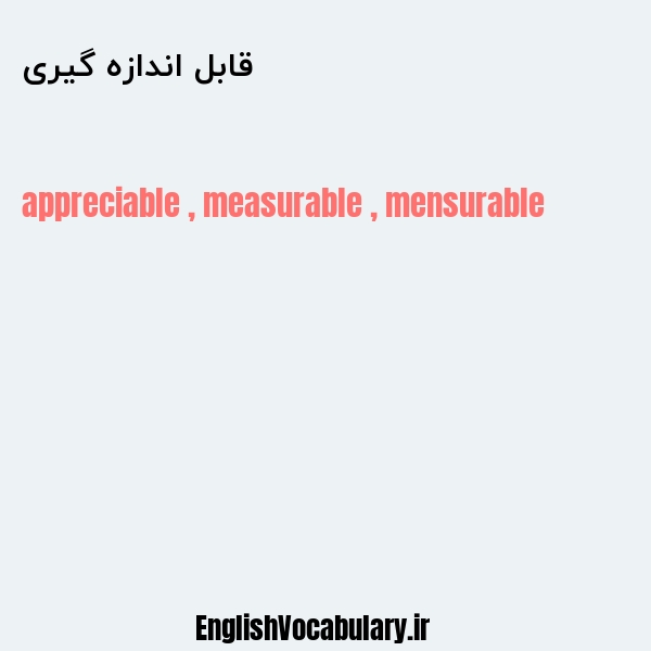 قابل اندازه گیری به انگلیسی
