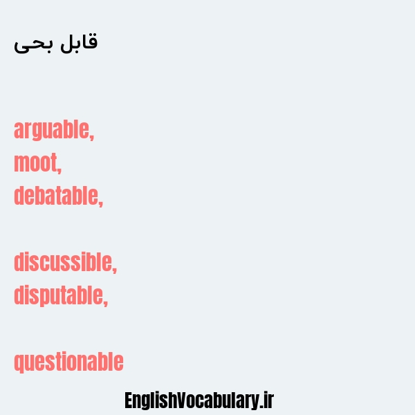 قابل بحی به انگلیسی